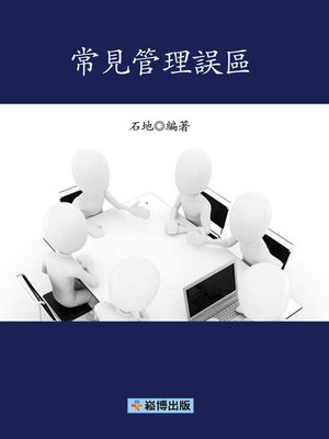 cover image of 常見管理誤區
